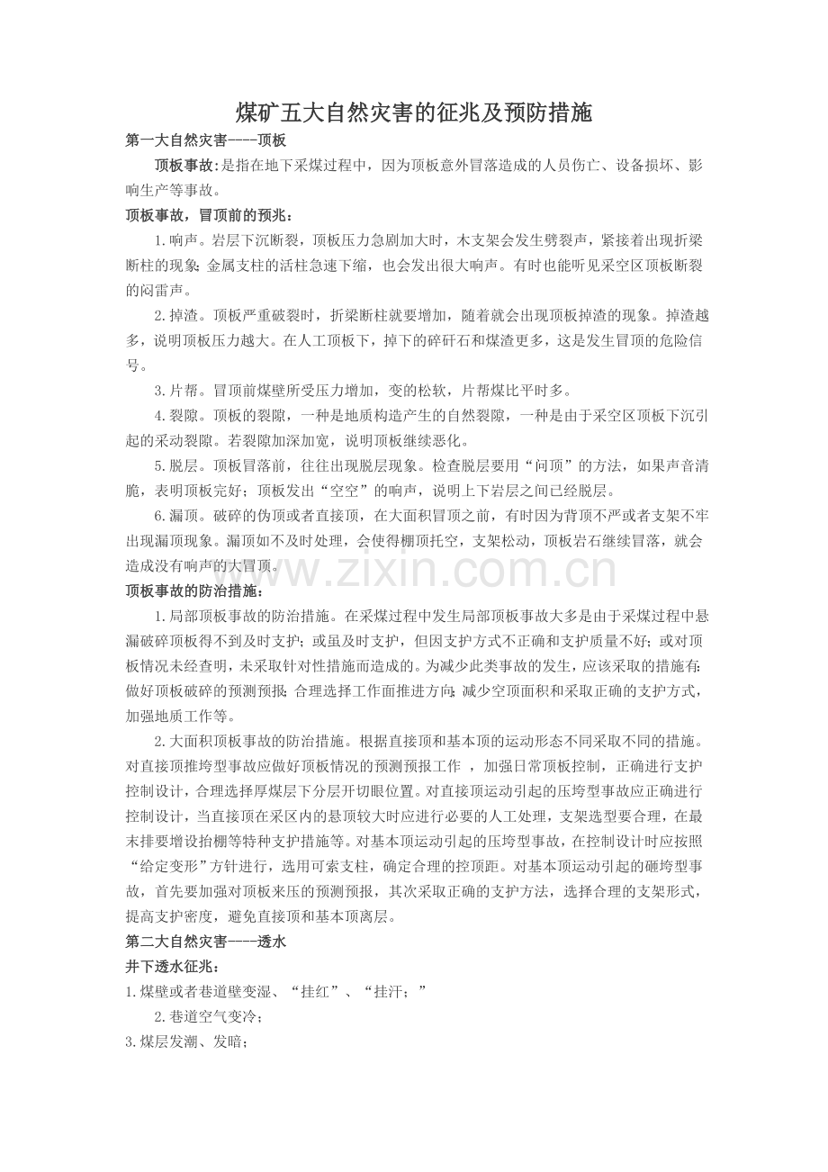 煤矿五大自然灾害的征兆及预防措施.doc_第1页