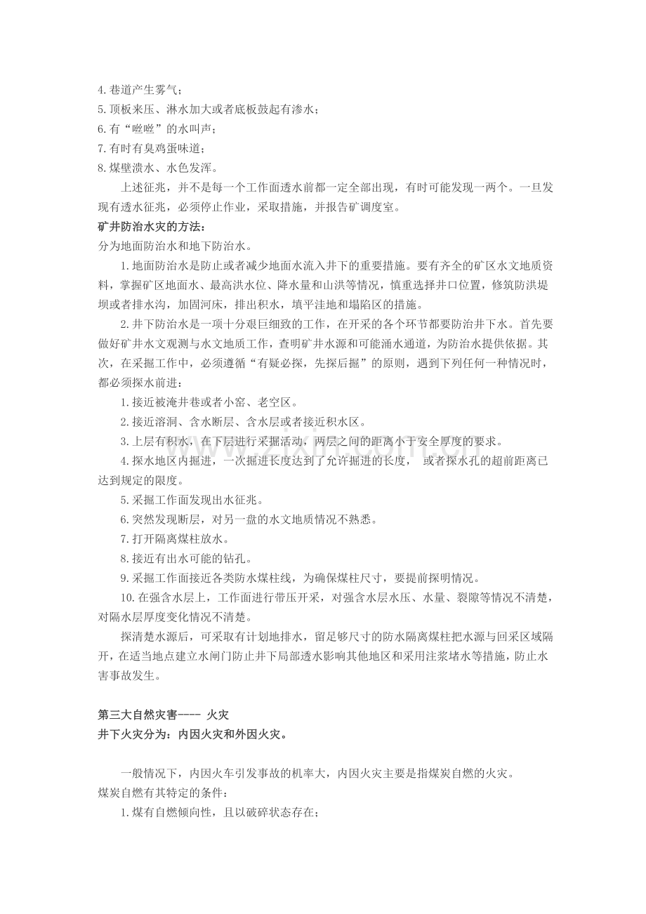 煤矿五大自然灾害的征兆及预防措施.doc_第2页