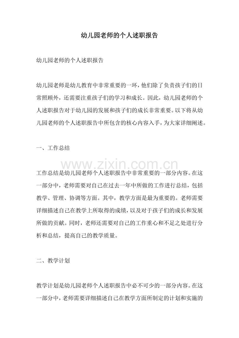 幼儿园老师的个人述职报告.pdf_第1页