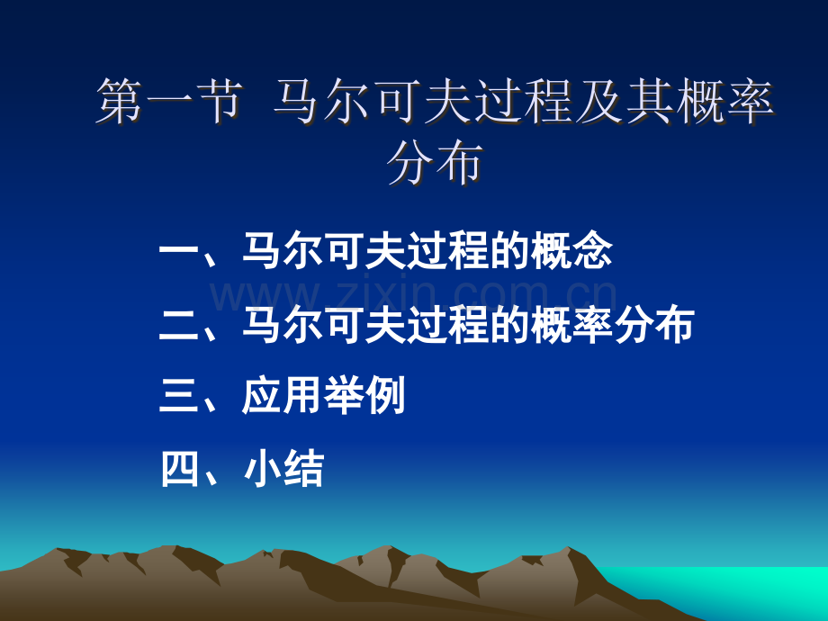 马尔可夫过程.ppt_第1页
