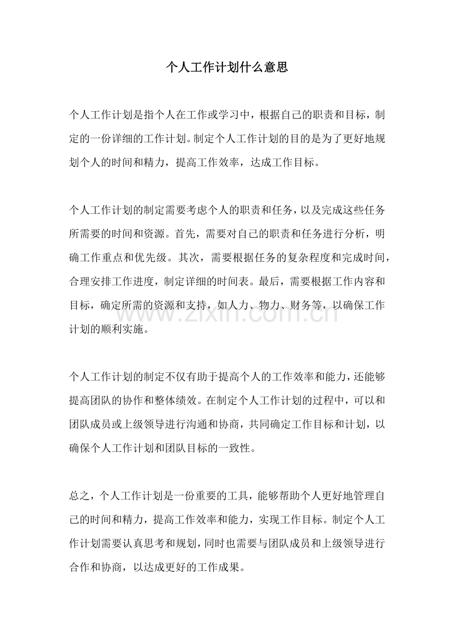 个人工作计划什么意思.docx_第1页