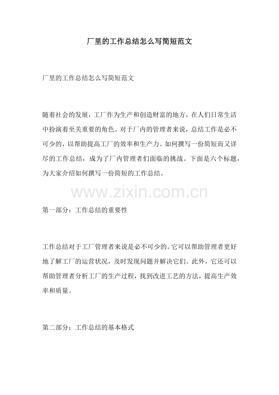 厂里的工作总结怎么写简短范文.docx_第1页