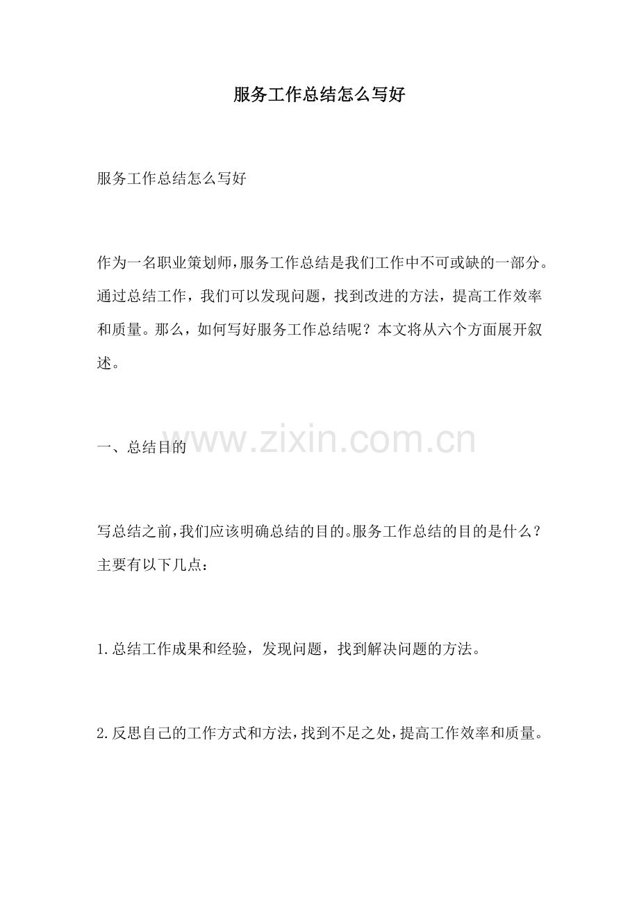 服务工作总结怎么写好.docx_第1页