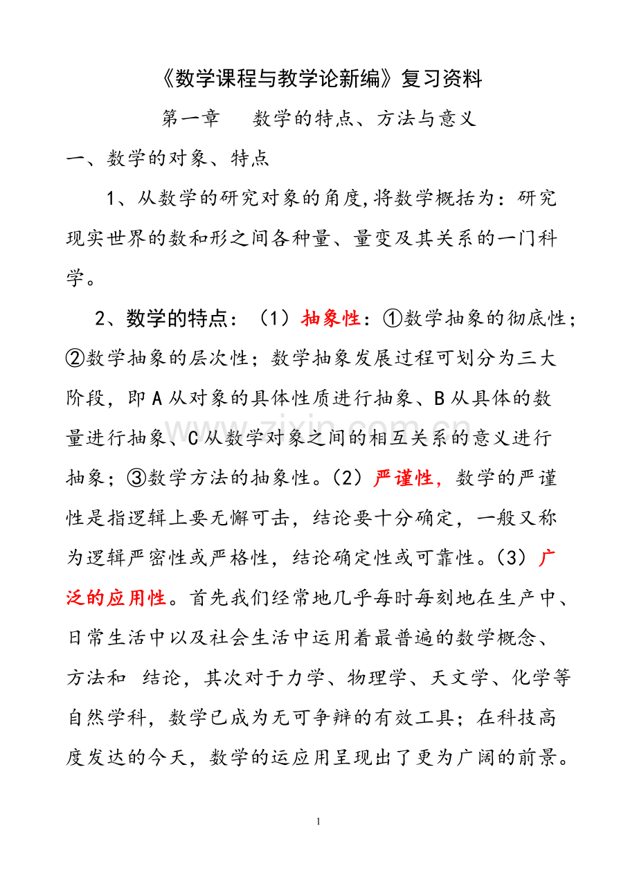 02018数学教育学数学课程与教学论新编(涂荣豹)知识点梳理.pdf_第1页