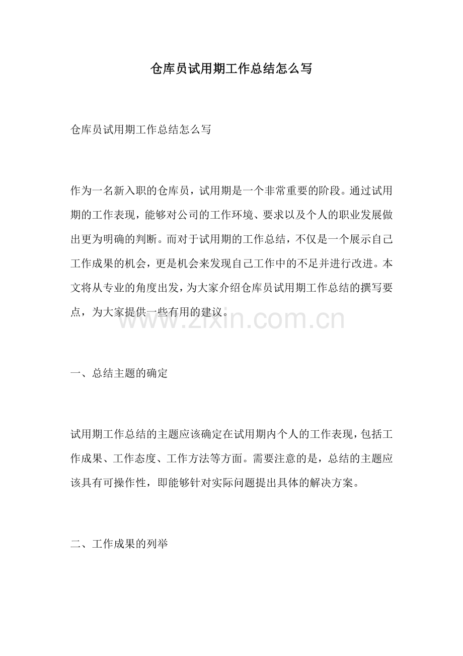 仓库员试用期工作总结怎么写.docx_第1页