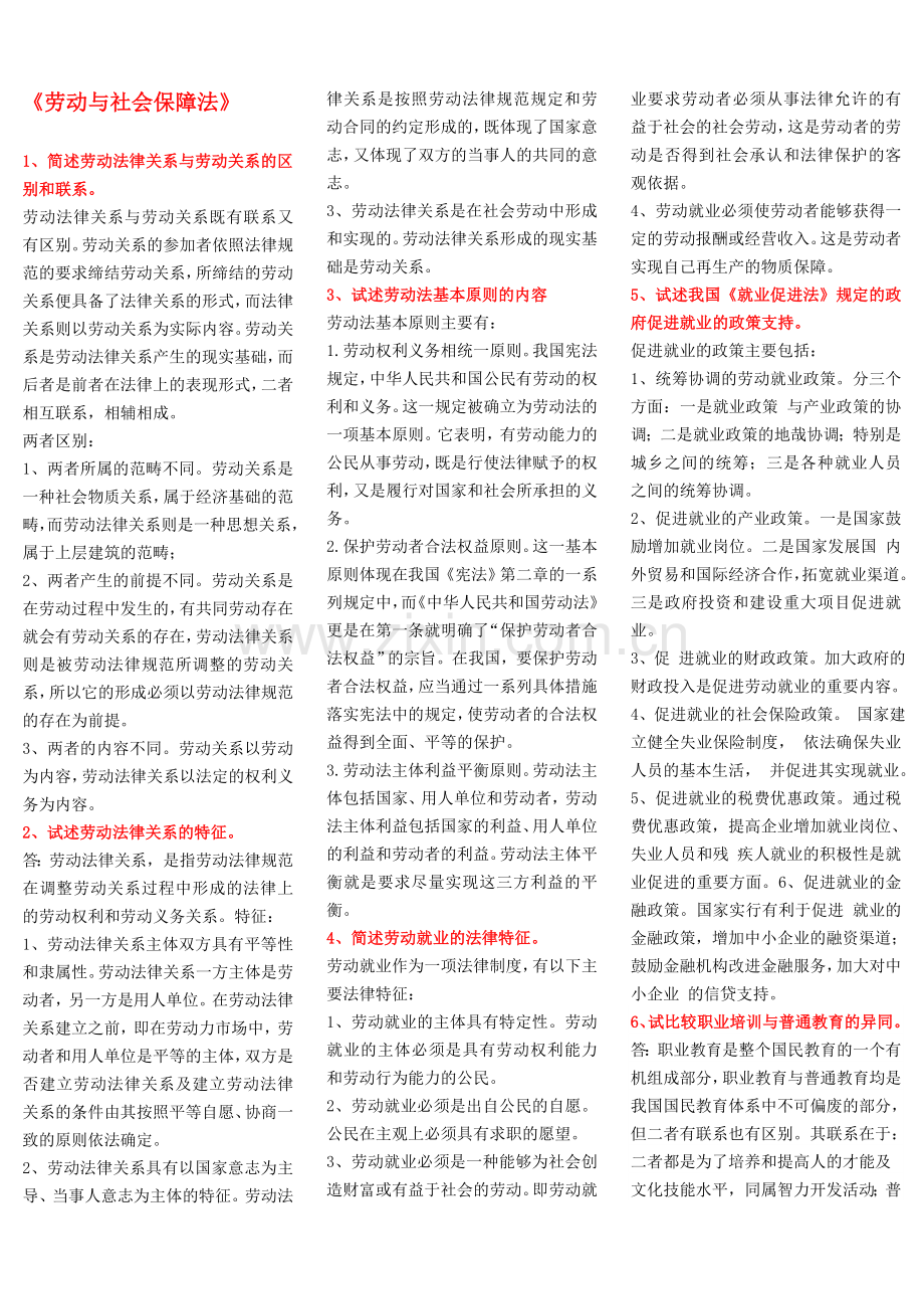 电大法学本科《劳动与社会保障法学》论述题题库.doc_第1页