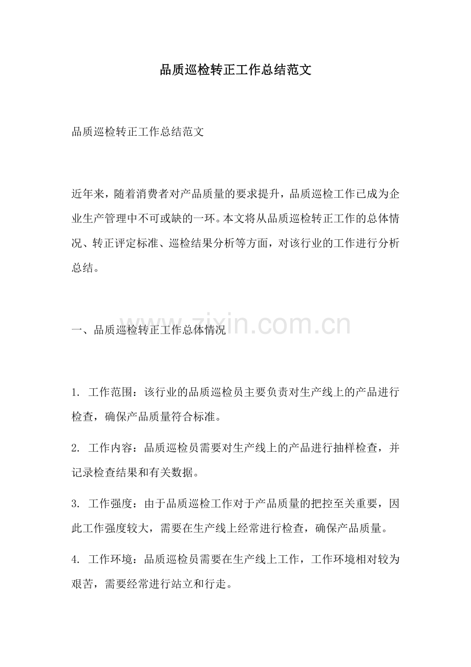 品质巡检转正工作总结范文.docx_第1页