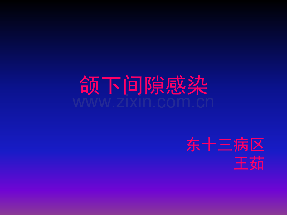 颌下蜂窝组织炎.ppt_第1页