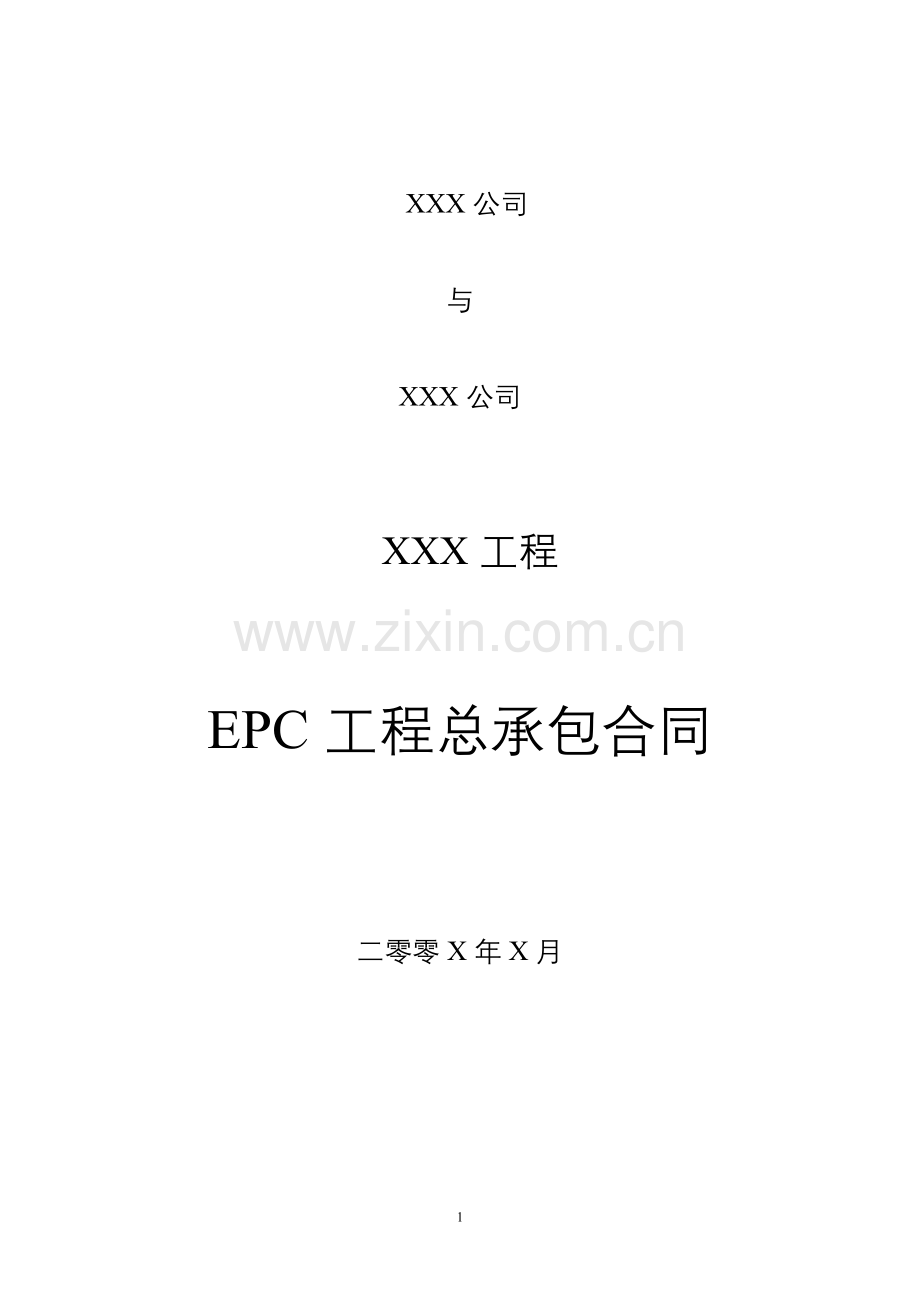(完整版)长安园林EPC工程总承包合同模板.doc_第1页
