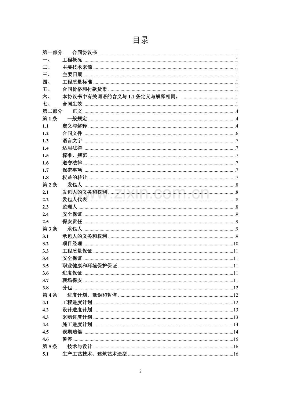 (完整版)长安园林EPC工程总承包合同模板.doc_第2页