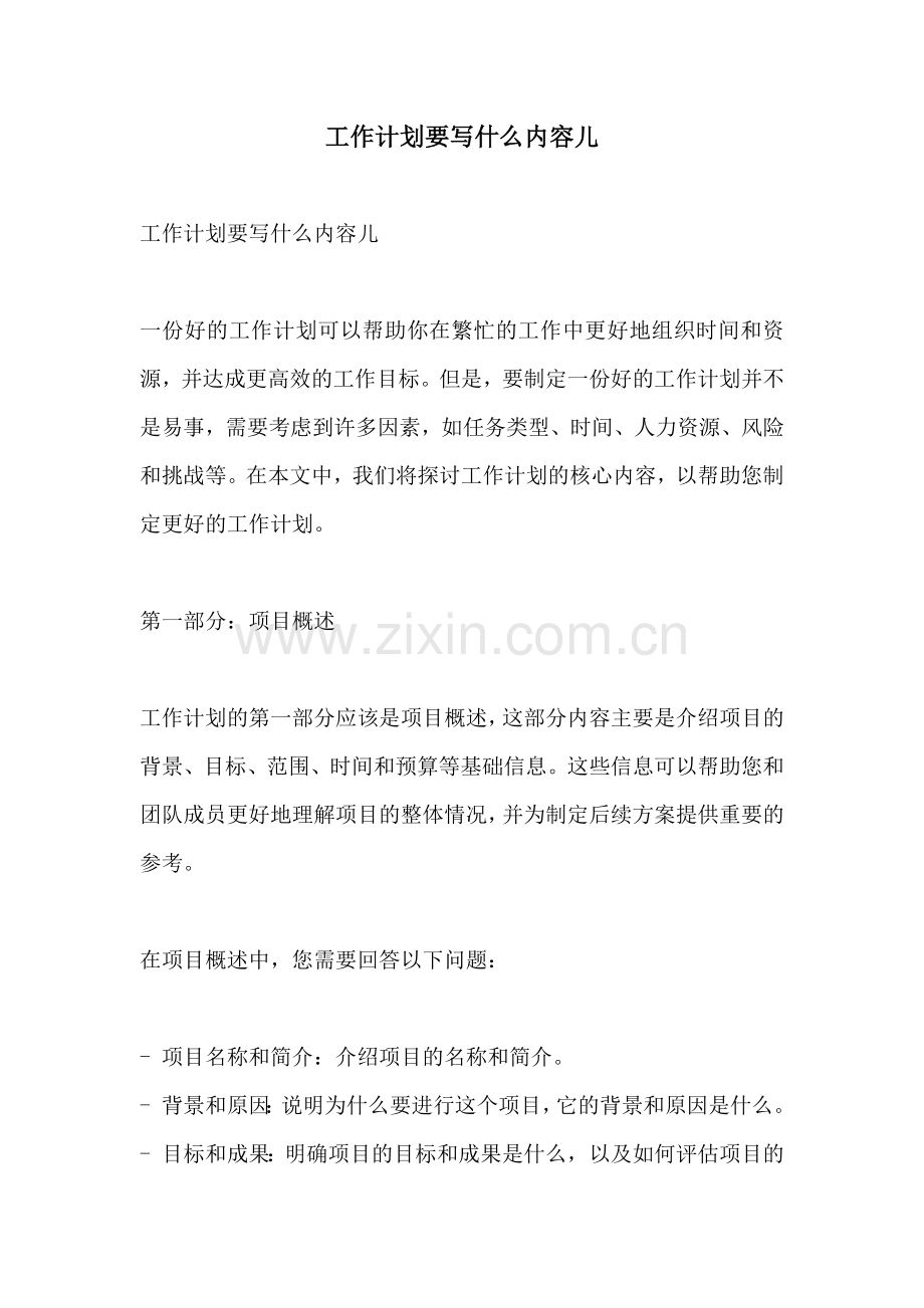 工作计划要写什么内容儿.docx_第1页