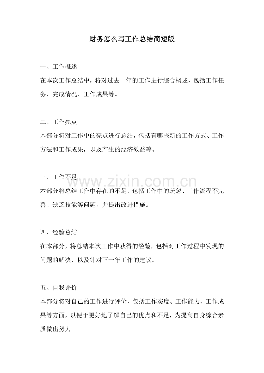 财务怎么写工作总结简短版.docx_第1页