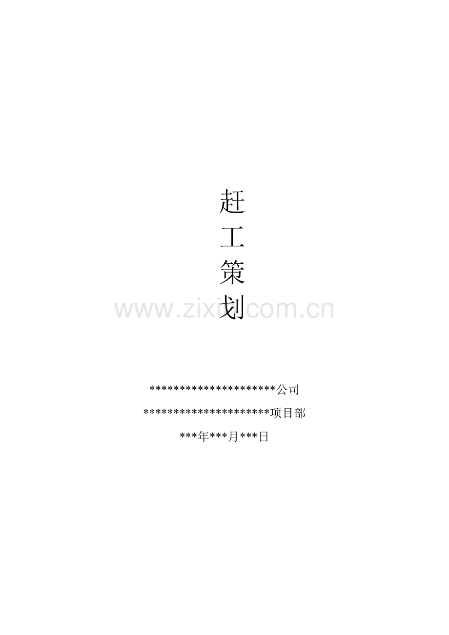 施工节点工期赶工策划方案.doc_第1页