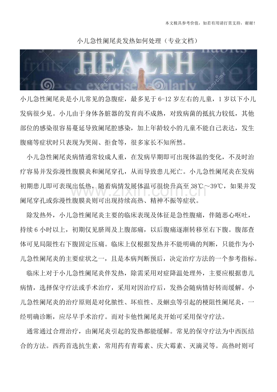 小儿急性阑尾炎发热如何处理.doc_第1页