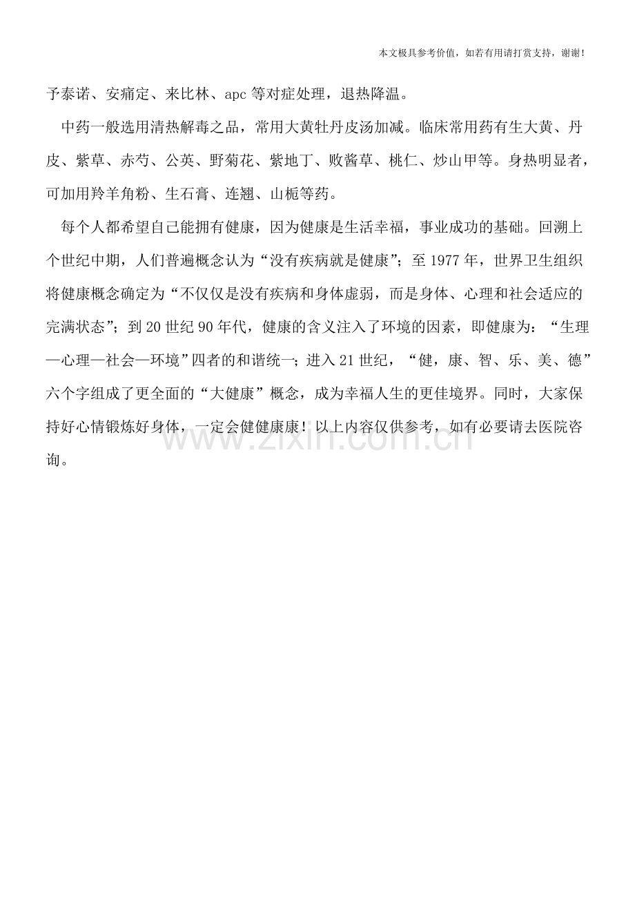 小儿急性阑尾炎发热如何处理.doc_第2页