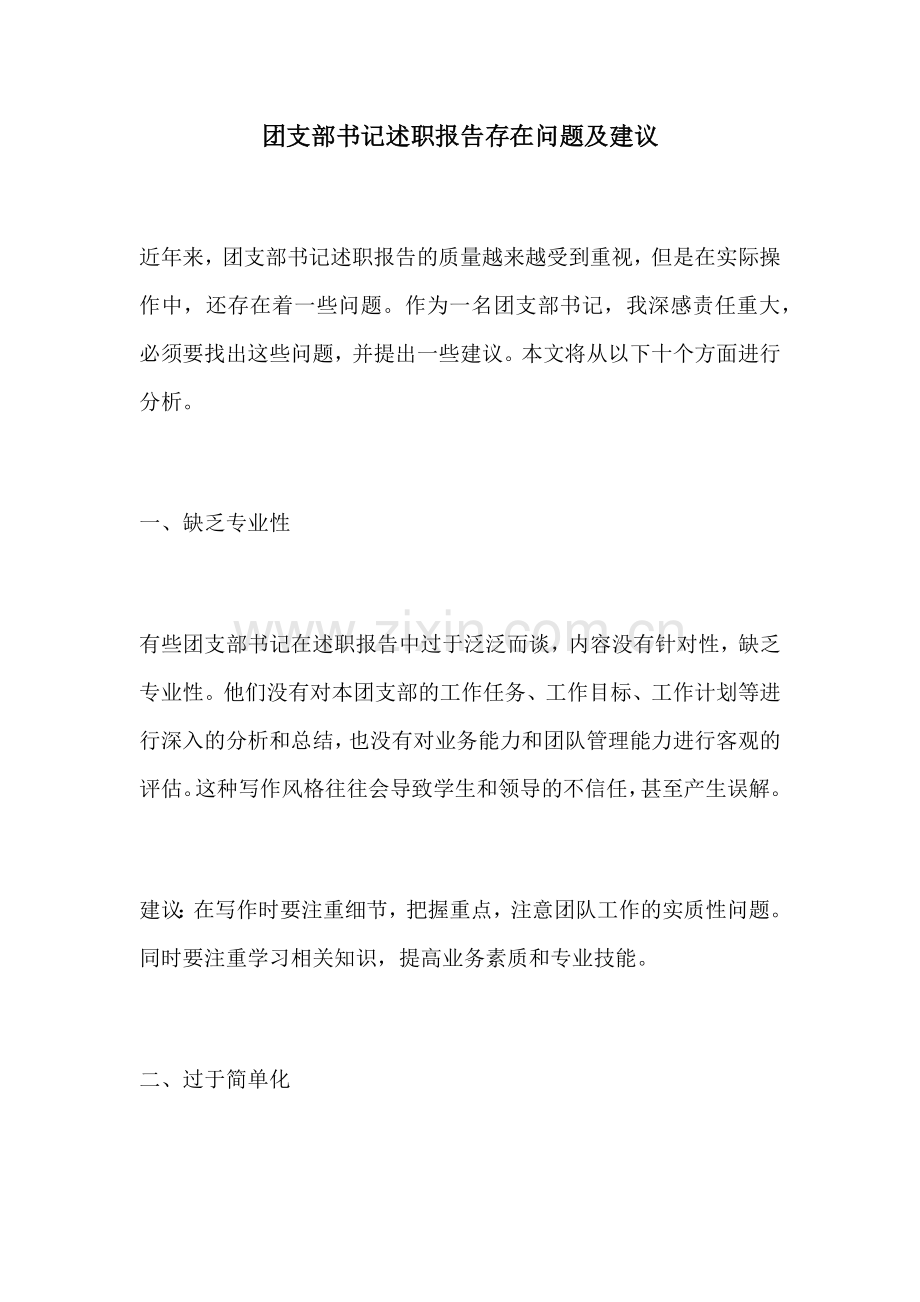 团支部书记述职报告存在问题及建议.docx_第1页