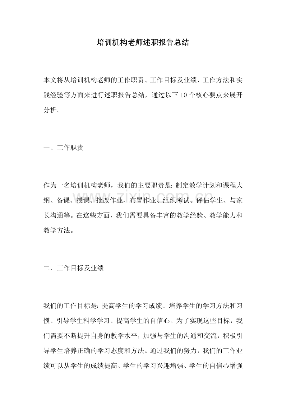 培训机构老师述职报告总结.docx_第1页