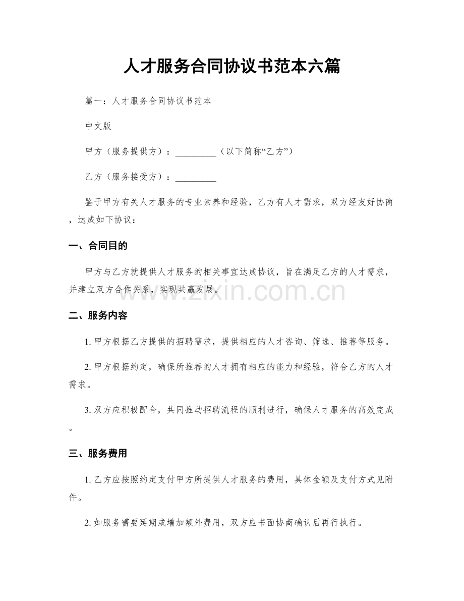 人才服务合同协议书范本六篇.docx_第1页
