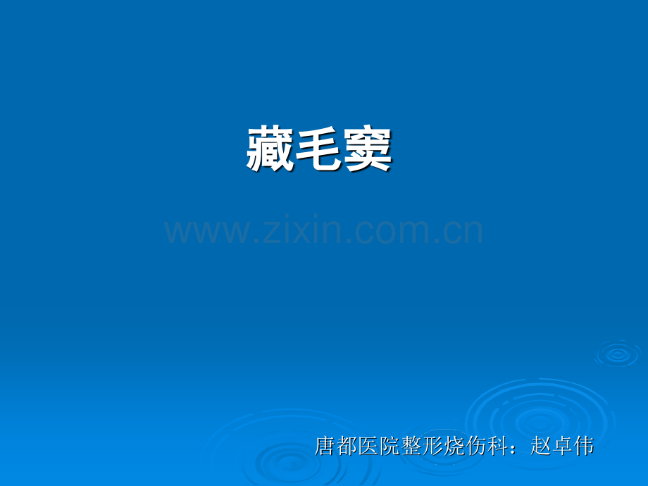 藏毛窦-(1).ppt_第1页