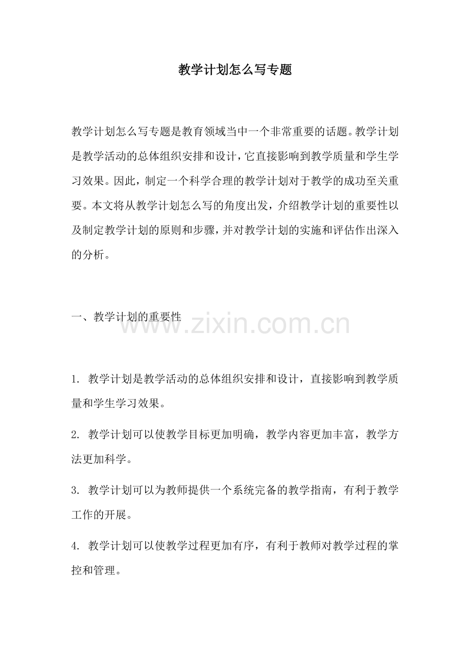 教学计划怎么写专题.docx_第1页