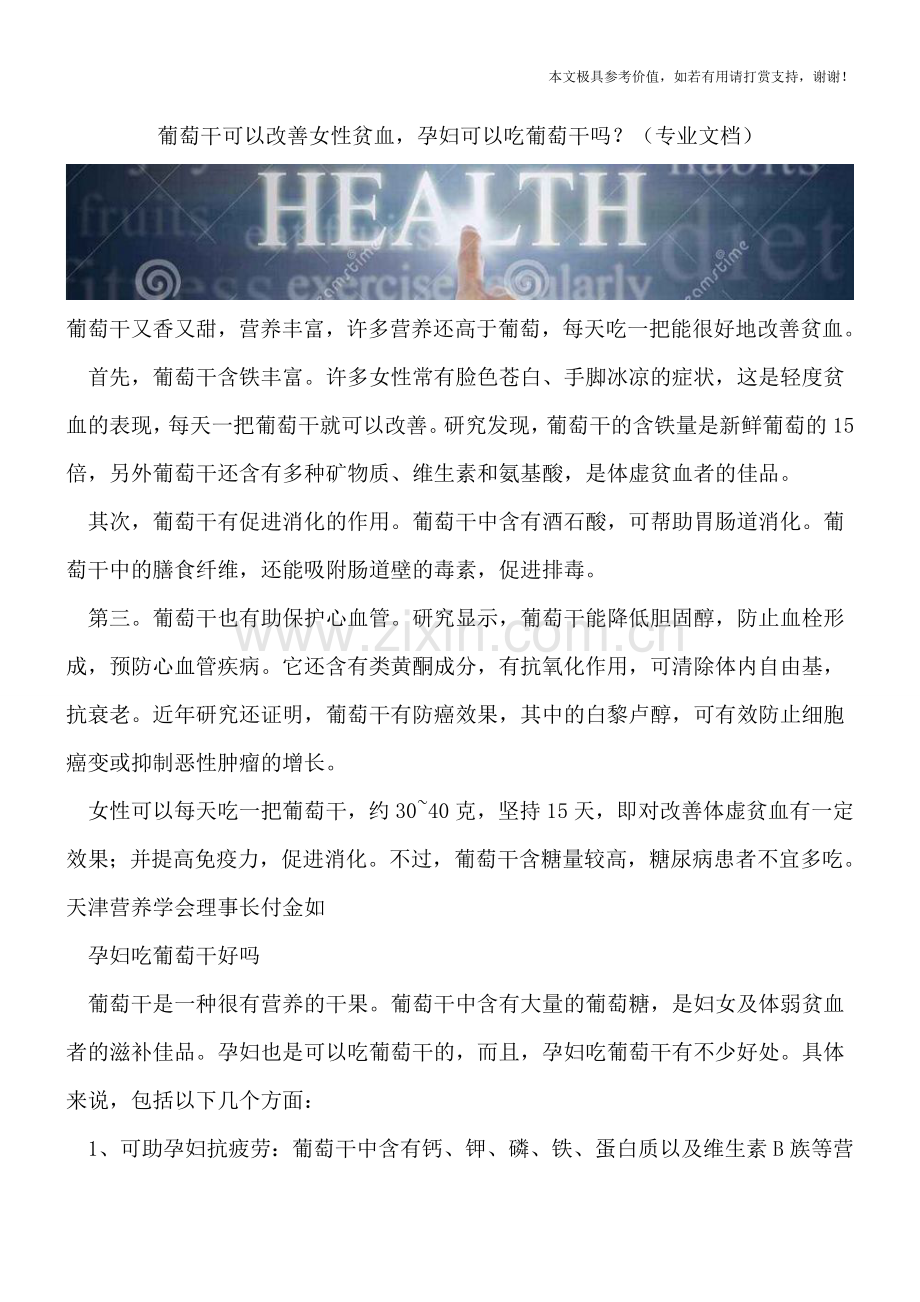 葡萄干可以改善女性贫血-孕妇可以吃葡萄干吗？.doc_第1页