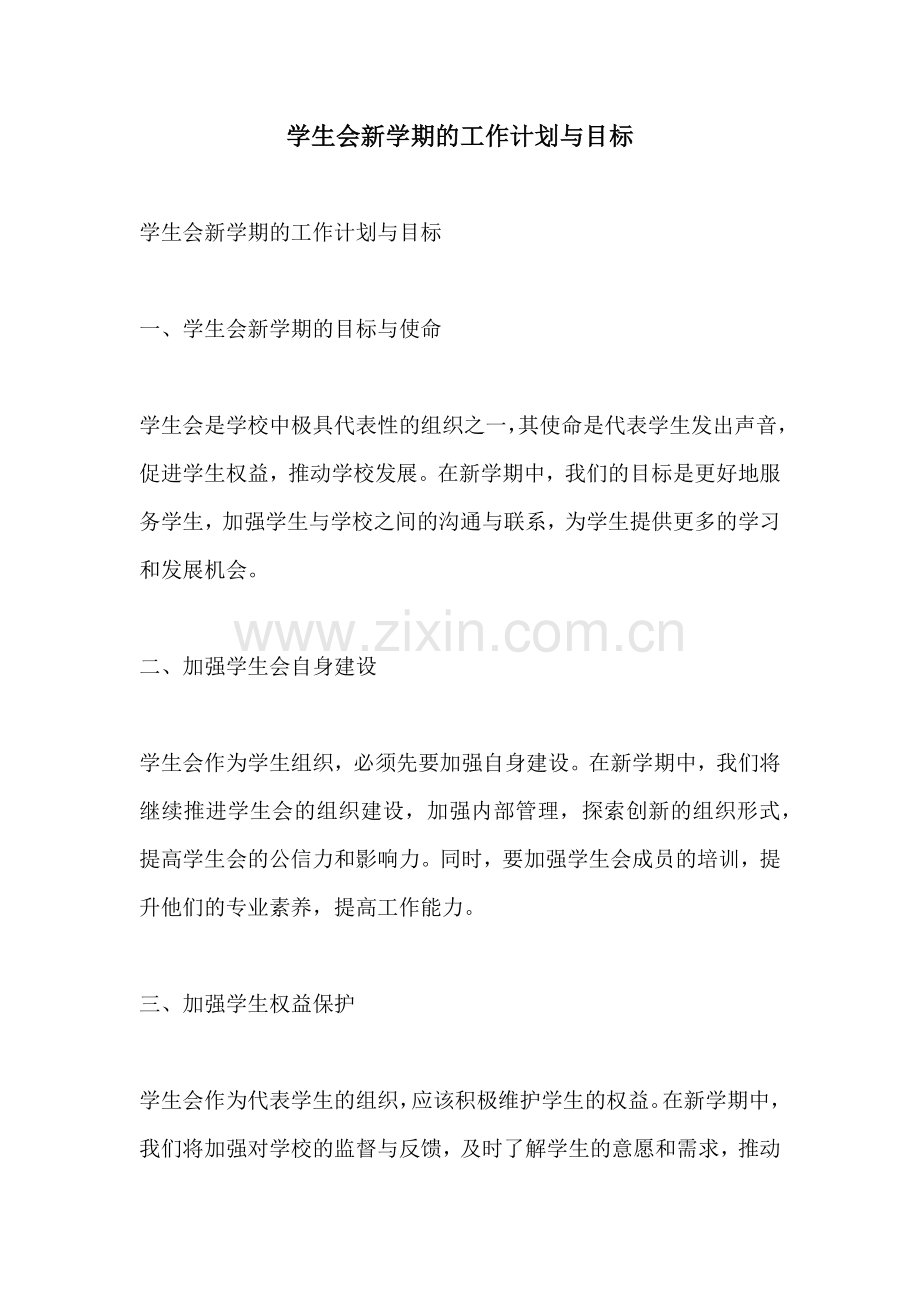 学生会新学期的工作计划与目标.docx_第1页