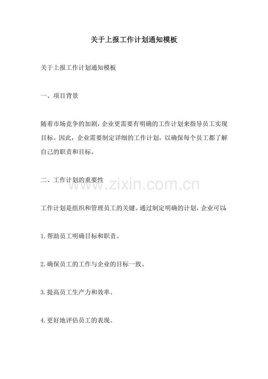 关于上报工作计划通知模板.docx_第1页