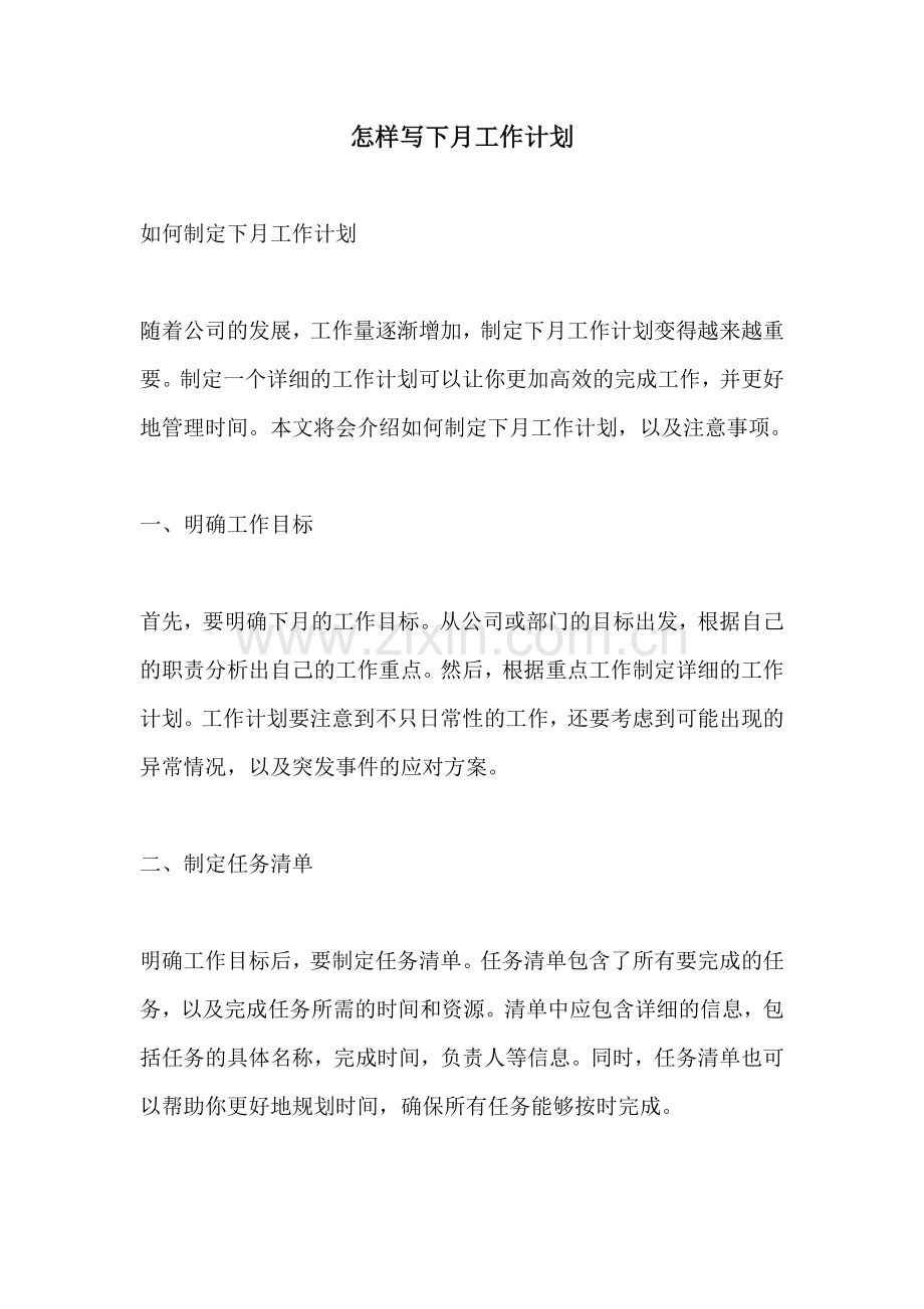 怎样写下月工作计划.docx_第1页