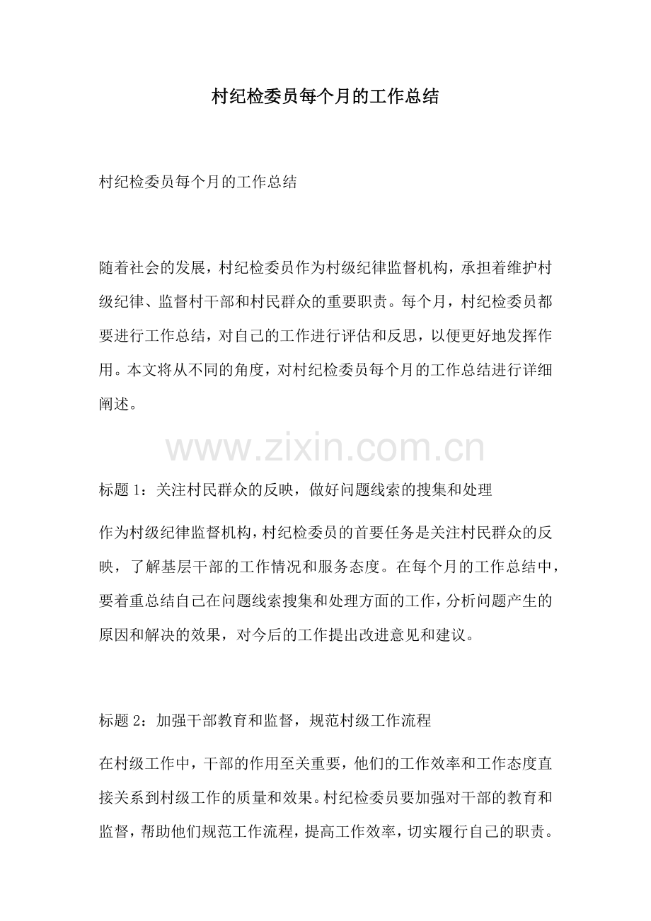 村纪检委员每个月的工作总结.docx_第1页