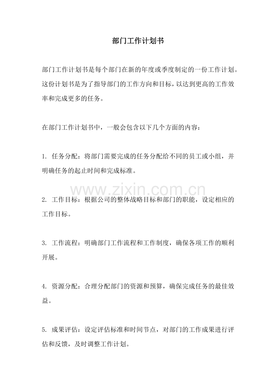 部门工作计划书.docx_第1页