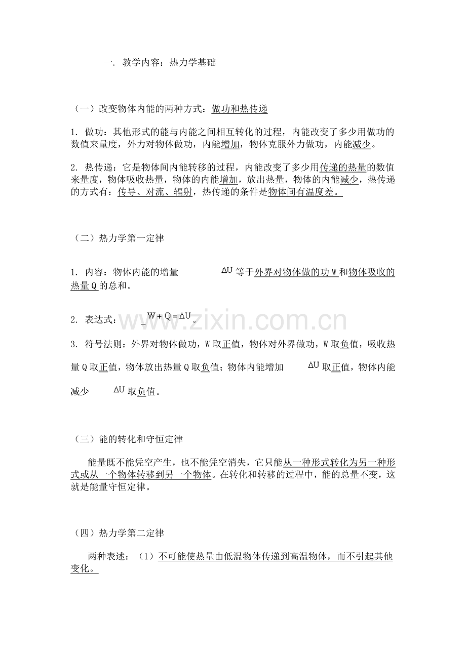 高中物理知识点总结：热力学基础.doc_第1页