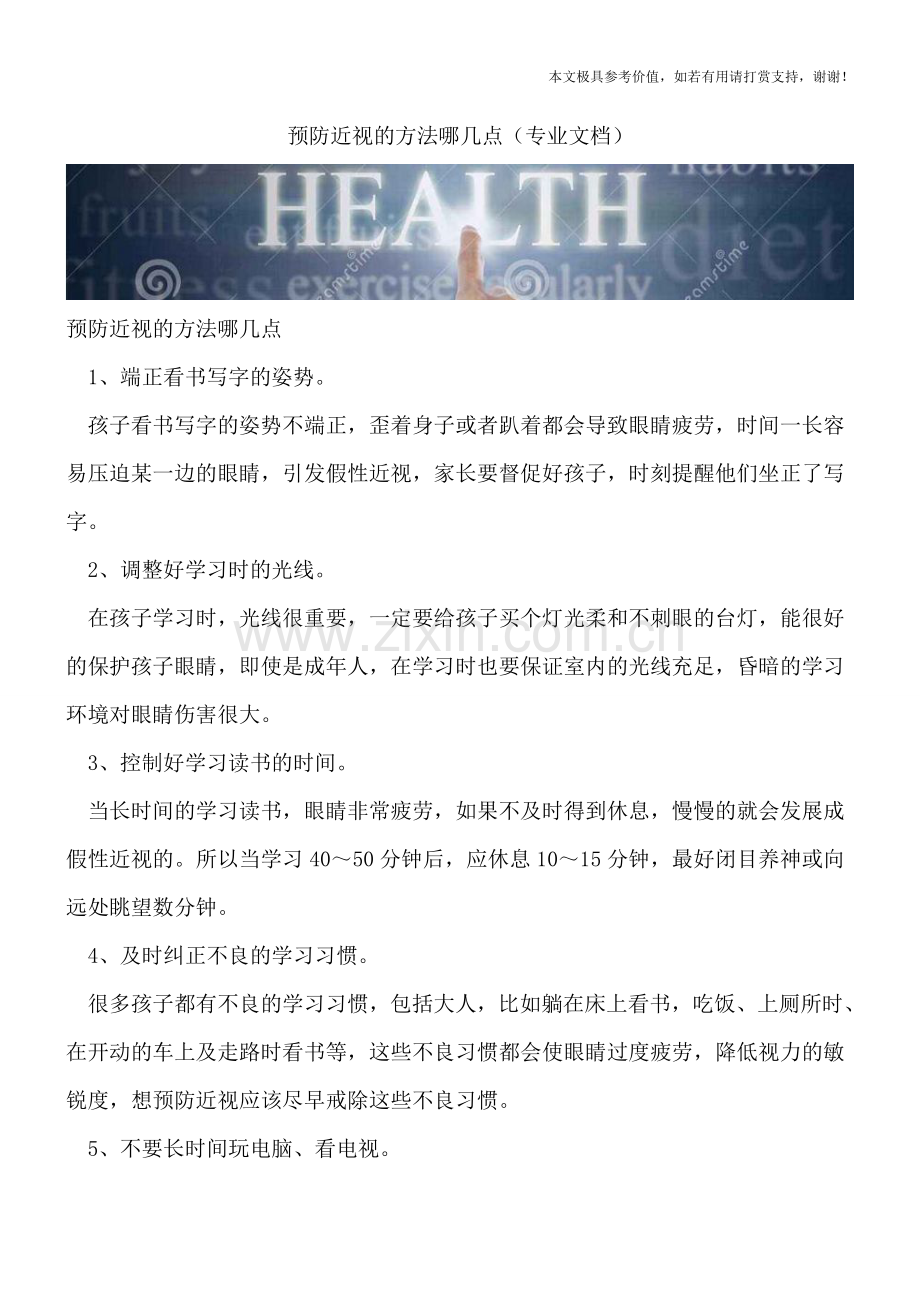 预防近视的方法哪几点.doc_第1页