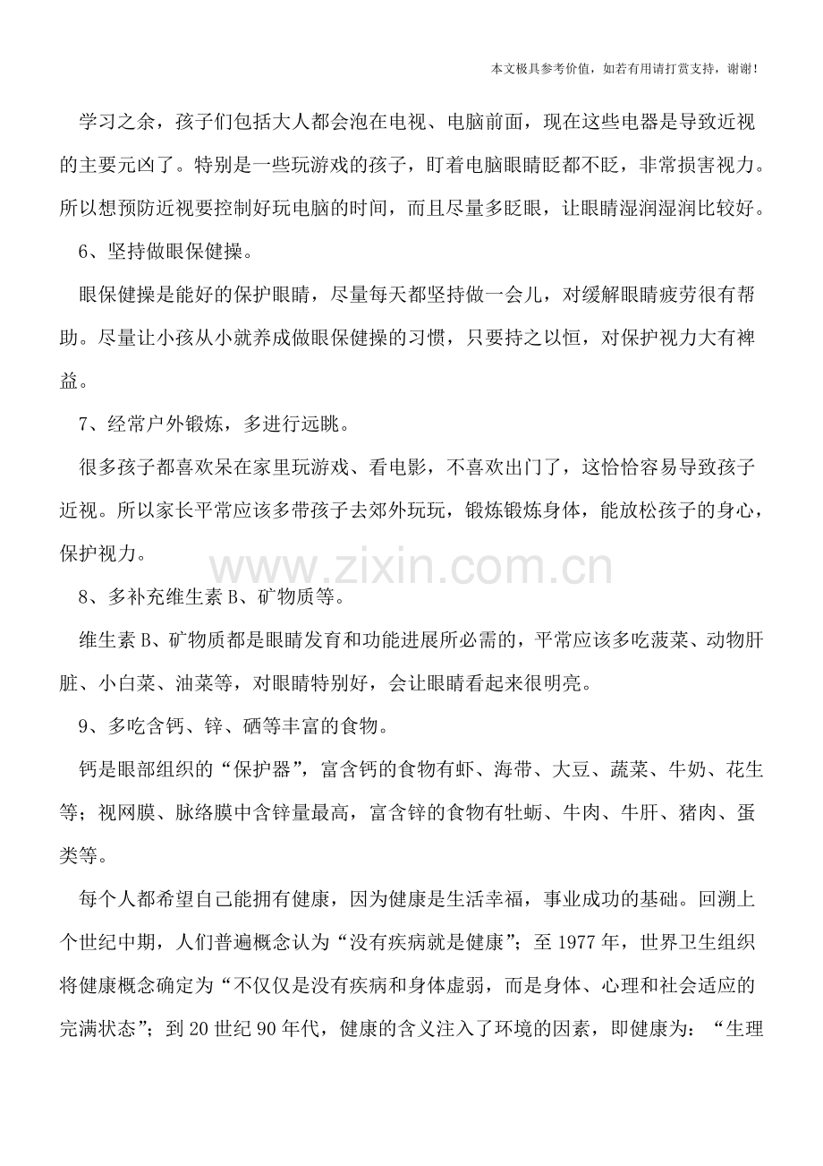 预防近视的方法哪几点.doc_第2页