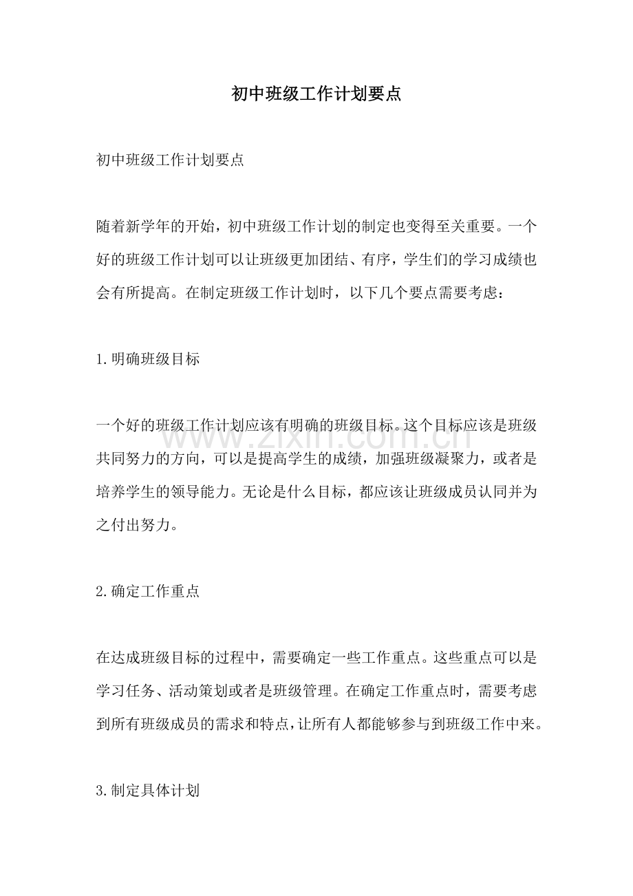 初中班级工作计划要点.docx_第1页