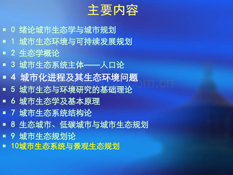 城市化进程及其生态环境-[修复的].ppt_第2页