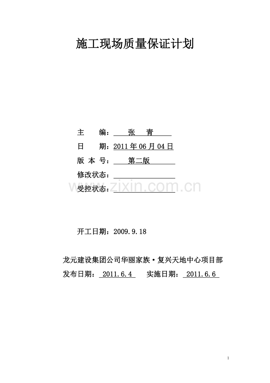 施工现场质量保证计划.doc_第1页