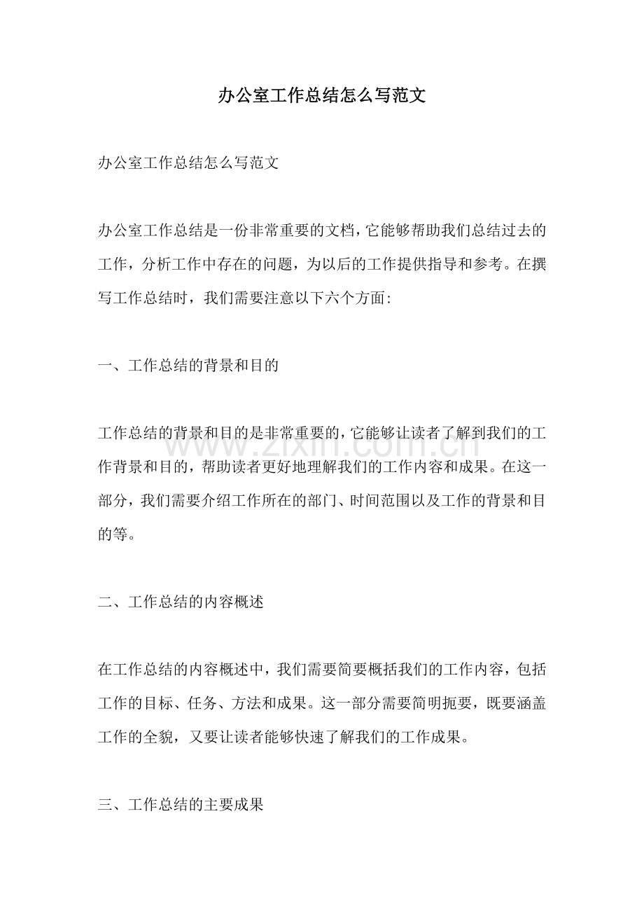 办公室工作总结怎么写范文.docx_第1页