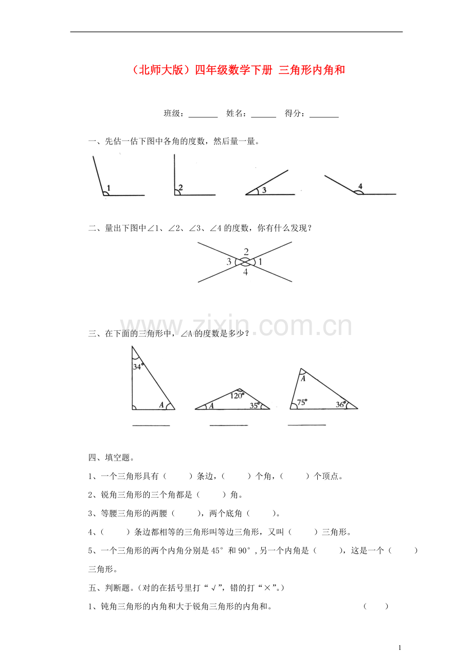 四年级数学下册：三角形内角和一课一练北师大版.doc_第1页
