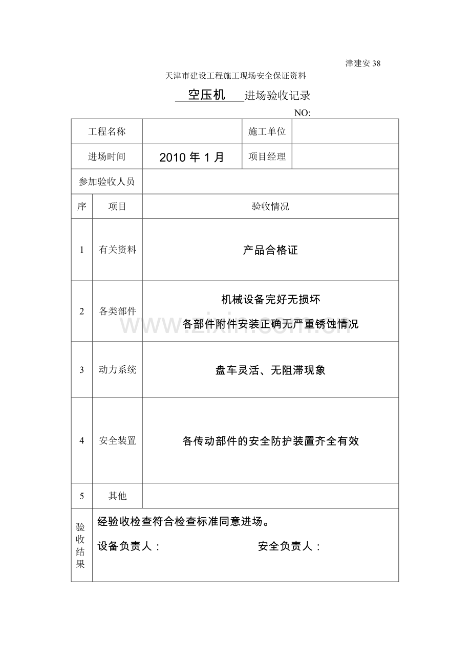施工机具进场验收记录38.doc_第1页