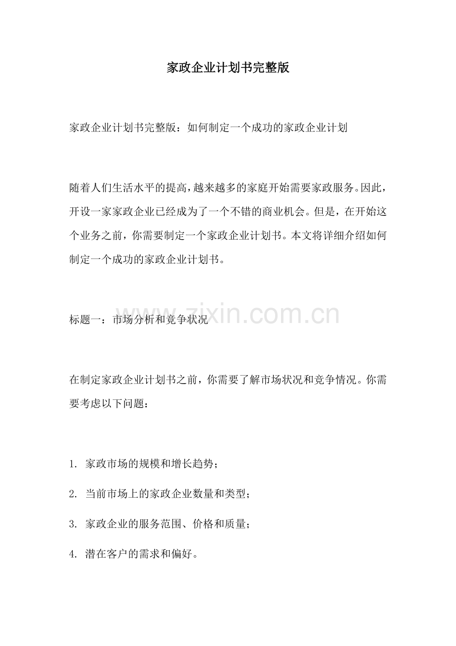 家政企业计划书.docx_第1页