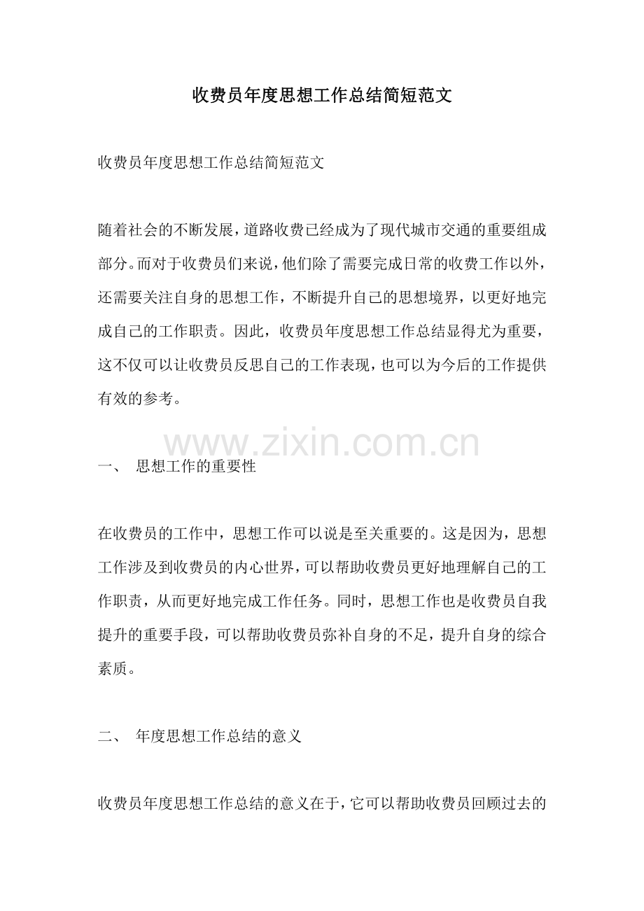 收费员年度思想工作总结简短范文.pdf_第1页