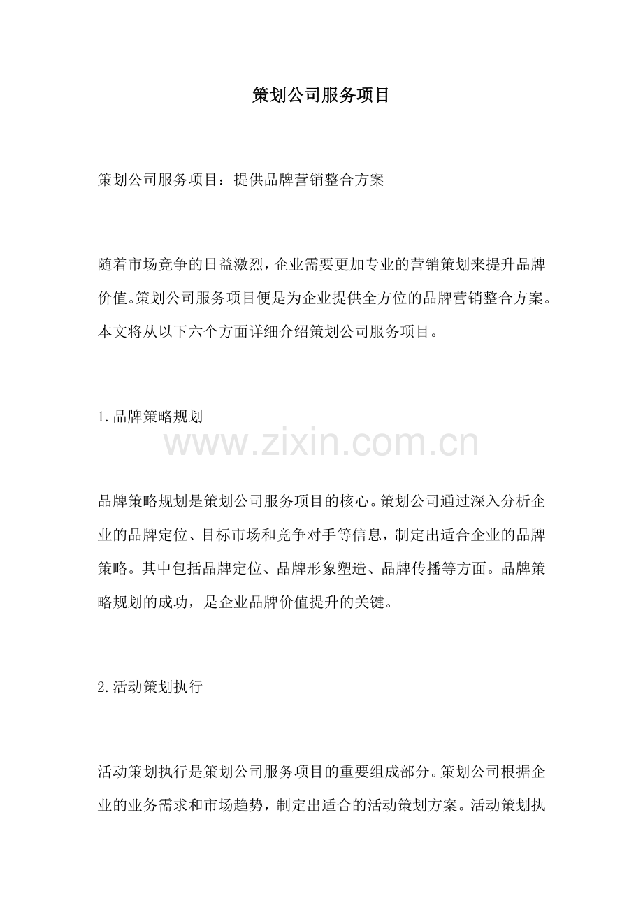 策划公司服务项目.docx_第1页