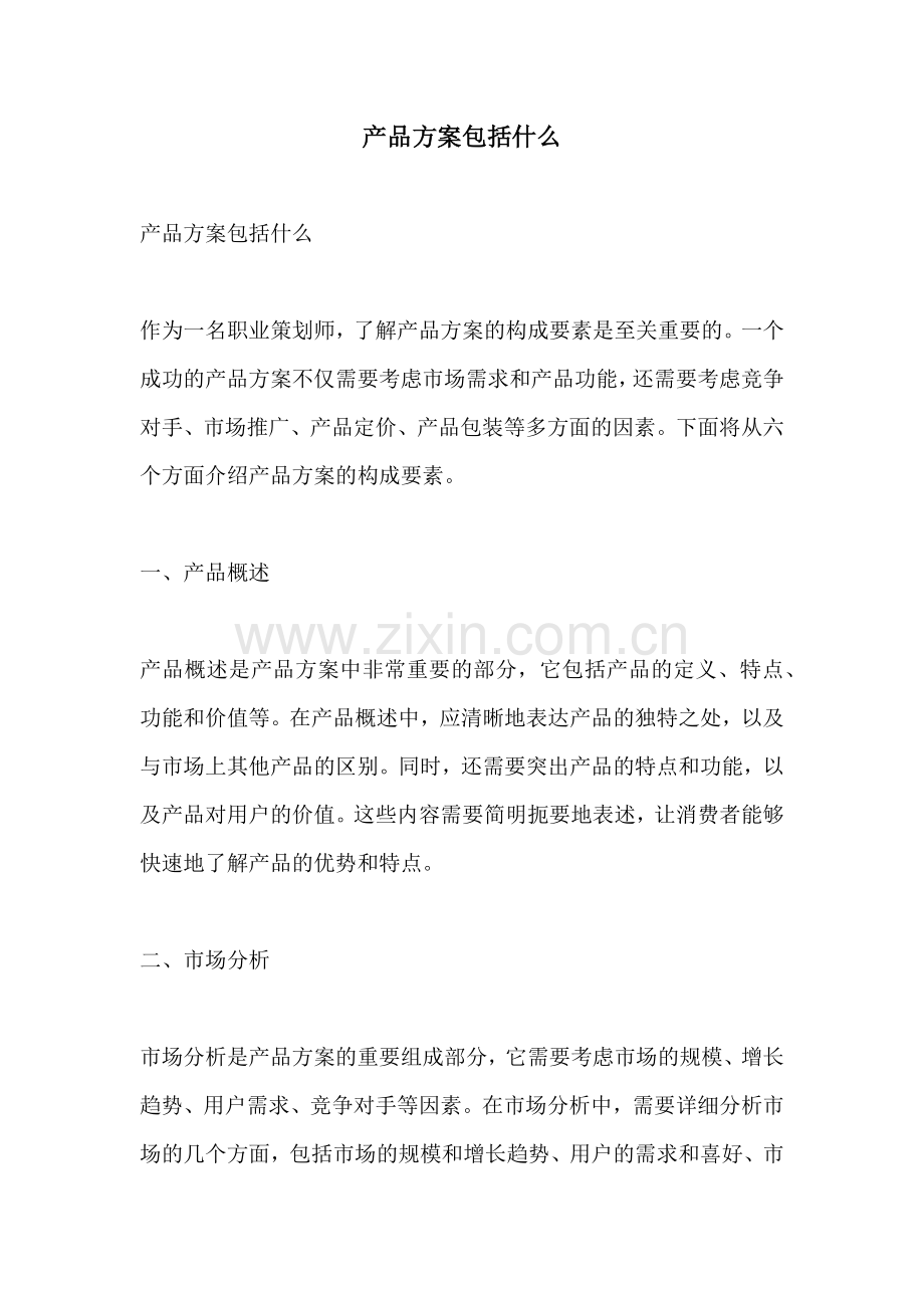 产品方案包括什么.docx_第1页