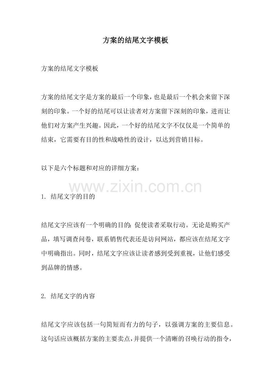 方案的结尾文字模板.docx_第1页
