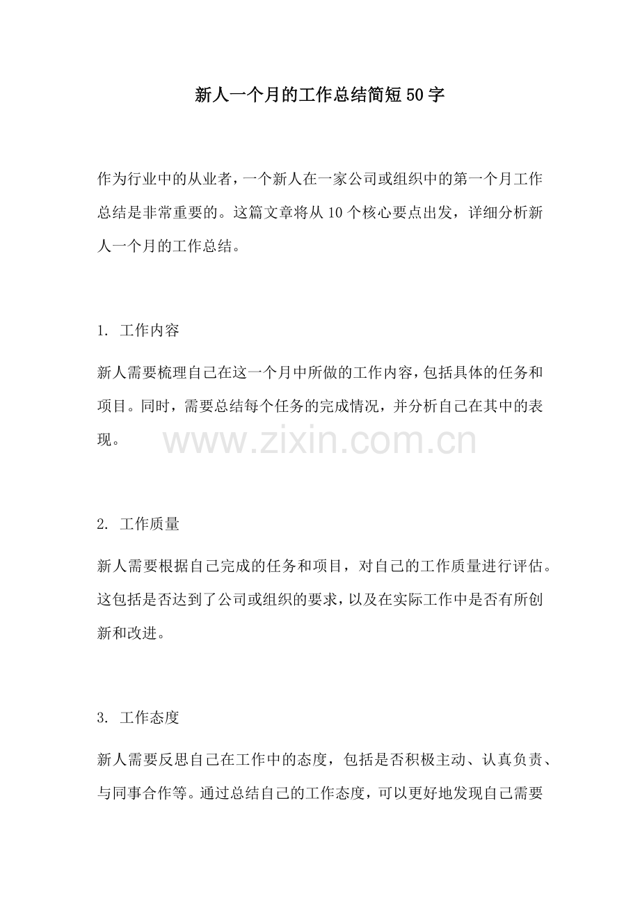 新人一个月的工作总结简短50字.docx_第1页