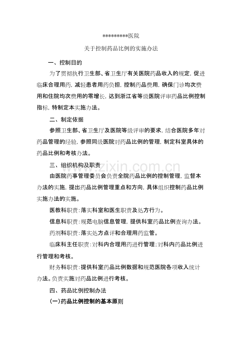 关于控制药品比例的实施办法.pdf_第1页
