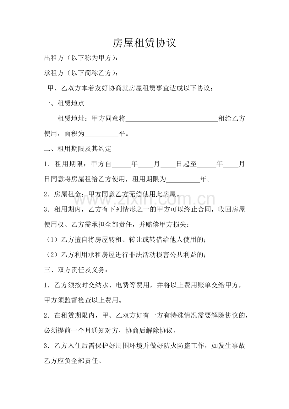 无偿房屋租赁协议.doc_第1页