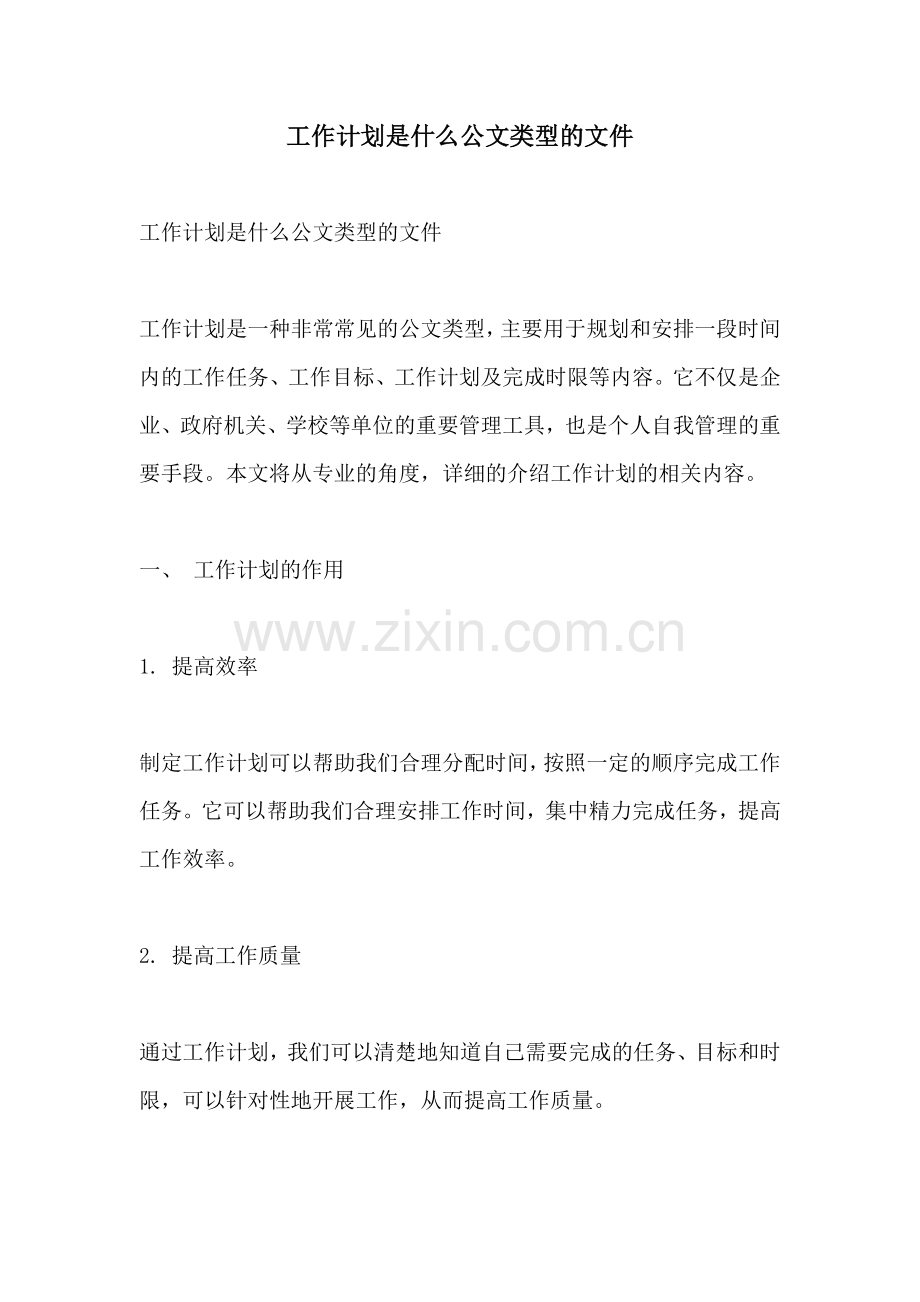 工作计划是什么公文类型的文件.docx_第1页