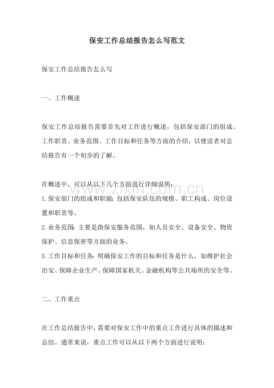 保安工作总结报告怎么写范文.docx_第1页