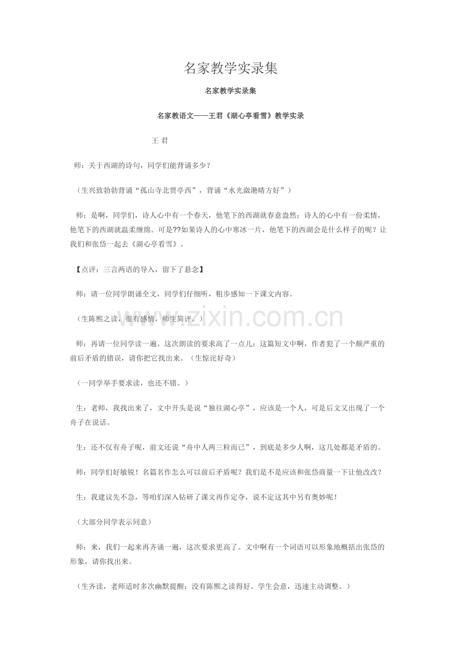 名家教语文——王君《湖心亭看雪》教学实录.pdf_第1页